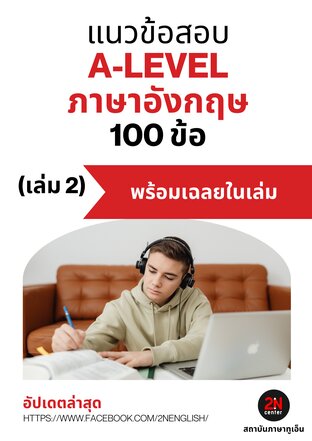 แนวข้อสอบ A-LEVEL ภาษาอังกฤษ 100 ข้อ (เล่ม 2)