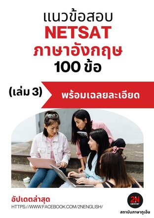 แนวข้อสอบ NETSAT ภาษาอังกฤษ 100 ข้อ (เล่ม 3)