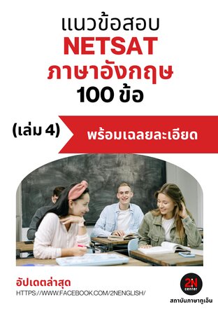 แนวข้อสอบ NETSAT ภาษาอังกฤษ 100 ข้อ (เล่ม 4)