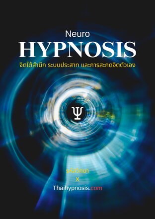 NEURO - HYPNOSIS &ldquo;จิตใต้สำนึก ระบบประสาท และการสะกดจิตตัวเอง&rdquo;