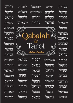 Qabalah & Tarot &ldquo;คับบาลาห์และไพ่ทาโรต์&rdquo;