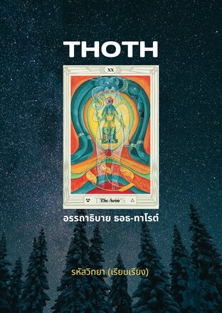 THOTH TAROT &ldquo;อรรถาธิบาย ธอธ-ทาโรต์&rdquo;