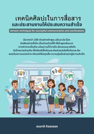 เทคนิคศิลปะในการสื่อสารและประสานงานให้ประสบความสำเร็จ