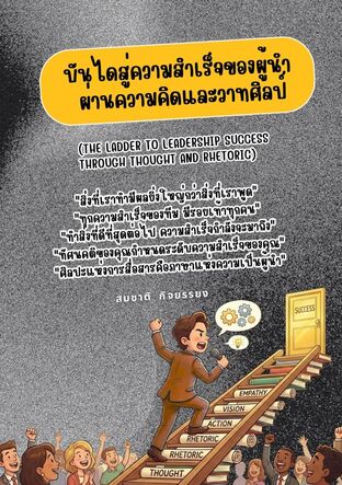 บันไดสู่ความสำเร็จของผู้นำผ่านความคิดและวาทศิลป์