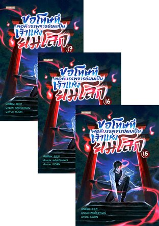 SET ขอโทษที พอดีบรรพจารย์ผมเป็นเจ้าแห่งยมโลก เล่ม 7-11