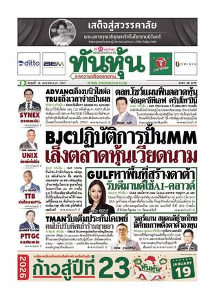 ทันหุ้น 14 มกราคม 2569