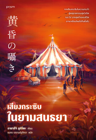 เสียงกระซิบในยามสนธยา