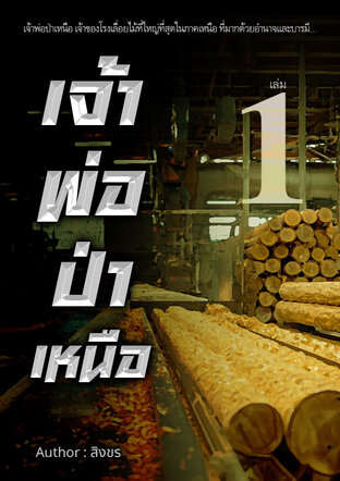 เจ้าพ่อป่าเหนือ เล่ม 1