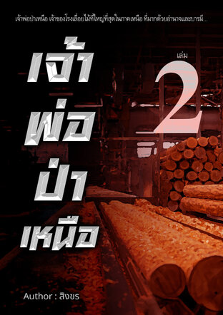 เจ้าพ่อป่าเหนือ เล่ม 2