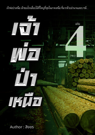 เจ้าพ่อป่าเหนือ เล่ม 4 (จบ)