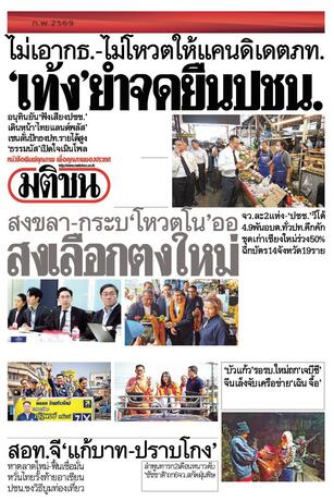 หนังสือพิมพ์มติชน วันพุธที่ 14 มกราคม พ.ศ.2569
