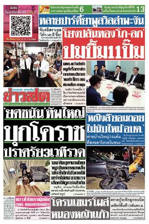 หนังสือพิมพ์ข่าวสด วันพุธที่ 14 มกราคม พ.ศ.2569