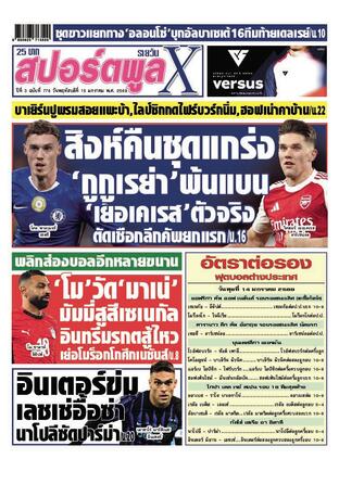 หนังสือพิมพ์สปอร์ตพูลXรายวัน วันพฤหัสบดีที่ 15 มกราคม พ.ศ.2569