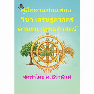 คู่มืออ่านก่อนสอบ  วิชา PH 1011 เศรษฐศาสตร์ตามแนวพุทธศาสตร์