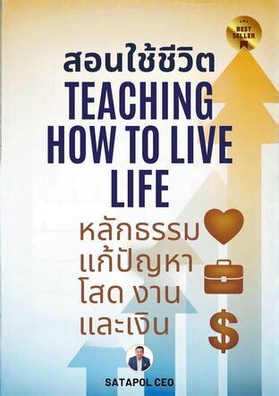 สอนใช้ชีวิต หลักธรรมแก้ปัญหาโสด งาน และเงิน