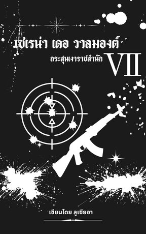 เซเรน่า เดอ วาลมองต์ กับ กระสุนเงาราชสำนัก