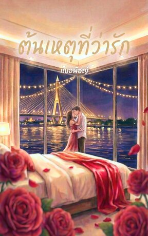 ต้นเหตุที่ว่ารัก