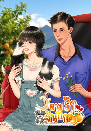 ตามรักจันทกร