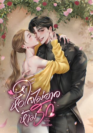 หัวใจไม่อาจห้ามรัก