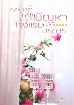 กลยุทธ์แก้ไขปัญหาในธุรกิจโรงแรมและงานบริการ