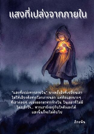 แสงที่เปล่งจากภายใน