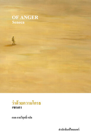 ว่าด้วยความโกรธ (Of Anger)