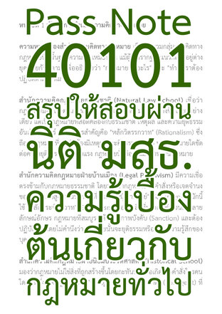 Pass Note 40101 สรุปให้สอบผ่าน นิติ มสธ. ความรู้เบื้องต้นเกี่ยวกับกฎหมายทั่วไป