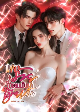 นางร้ายจะไม่ยอมเป็นแค่เมียเก็บ