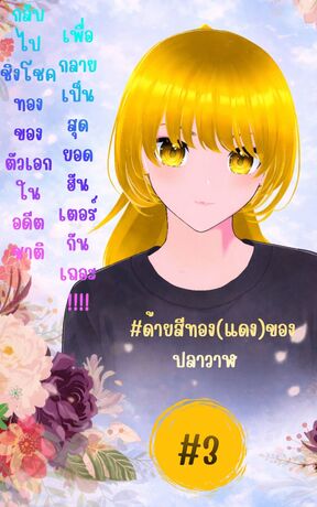 กลับไปชิงโชคทองของตัวเอกในอดีตชาติเพื่อกลายเป็นสุดยอดฮันเตอร์กันเถอะ!!!! #ด้ายสีทอง(แดง)ของปลาวาฬ เล่ม 3