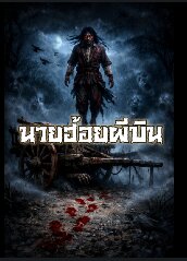 นายฮ้อยผีบิน