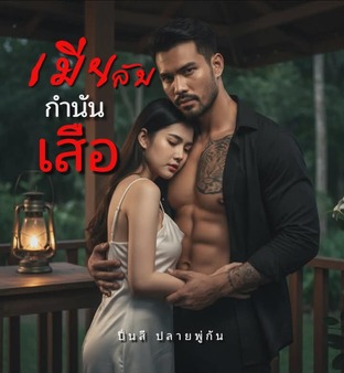 เมียลับกำนันเสือ