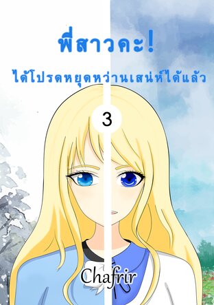 Unfortunate พี่สาวคะ! ได้โปรดหยุดหว่านเสน่ห์ได้แล้ว เล่ม 3 [จบ]