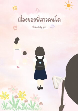 เรื่องของพี่สาวคนโต