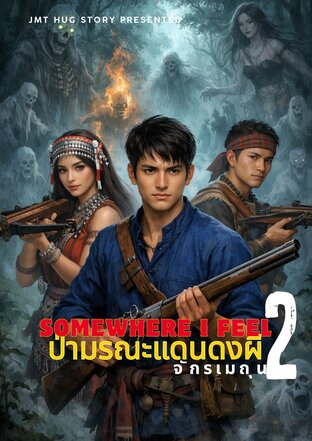 ป่ามรณะแดนดงผี ภาค 2 (Somewhere I Feel) เพิ่มตอนพิเศษ