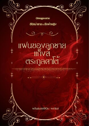 แฟนของลูกชายแก็งส์ตระกูลคาโต้ {อีนิกม่าชาย x อัลฟ่าหญิง}