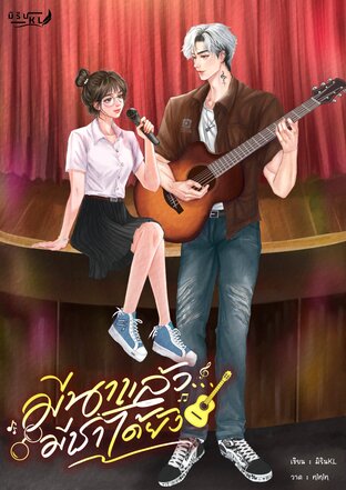 มีนาแล้ว...มีเราได้ยัง
