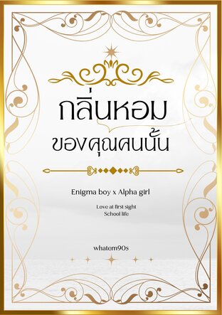 กลิ่นหอมของคุณคนนั้น {อีนิกม่าชาย x อัลฟ่าหญิง} omegaverse