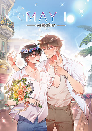 May I ขอรักเธอได้ไหม เล่ม 1