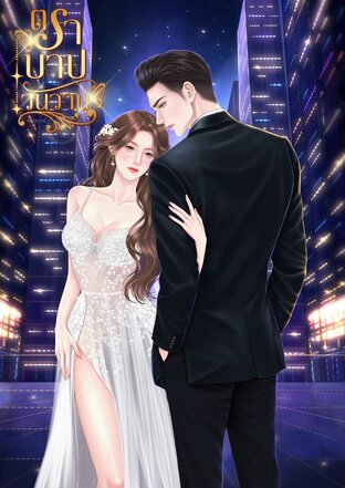 ตราบาปวันวาน