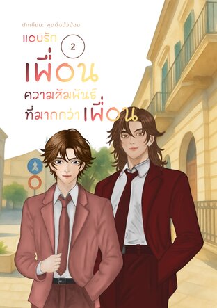 แอบรัก เพื่อน - ความสัมพันธ์ที่มากกว่าเพื่อน เล่ม 2