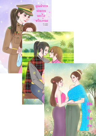 SET ลิขิตรักยูริ