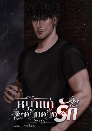 หมาแก่คลุ้มคลั่งรัก