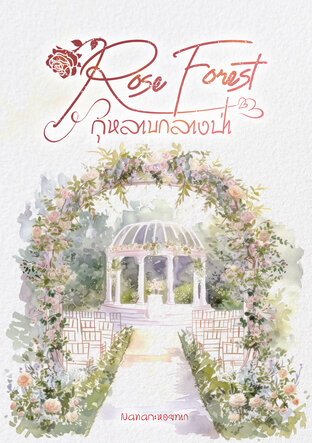 Rose Forest กุหลาบกลางป่า