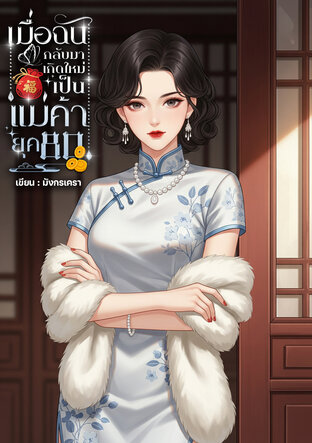 เมื่อฉันกลับมาเกิดใหม่เป็นแม่ค้า ยุค 80