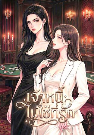 เจ้าหนี้ไม่ใช่ที่รัก