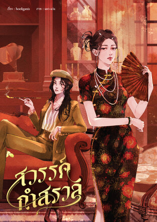 สวรรค์กำสรวล