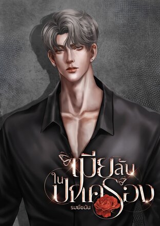 เมียลับในปกครอง (คุณภาม)