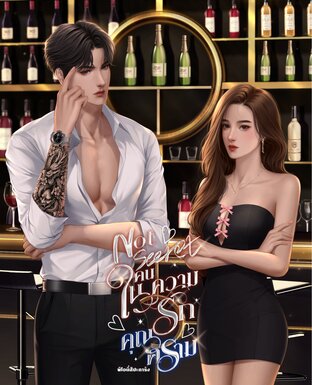 Not secret คนในความรักคุณคราม
