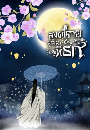 องค์ชายผู้เป็นที่รัก (MPREG)