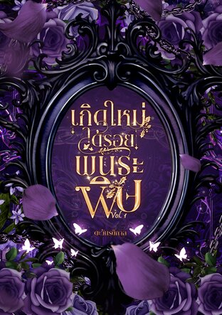 เกิดใหม่ใต้รอยพันธะพิษ (Pistilverse+Omegaverse) : เล่ม 1  |  BL